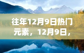 12月9日探寻自然美景，启程心灵之旅的热门元素