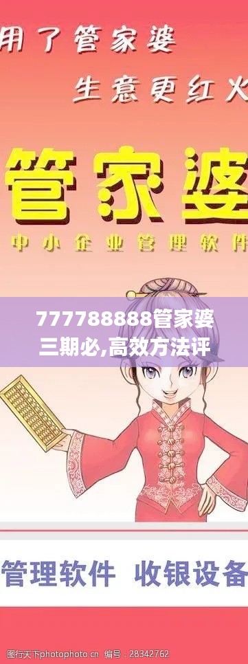 777788888管家婆三期必,高效方法评估_GT4.719