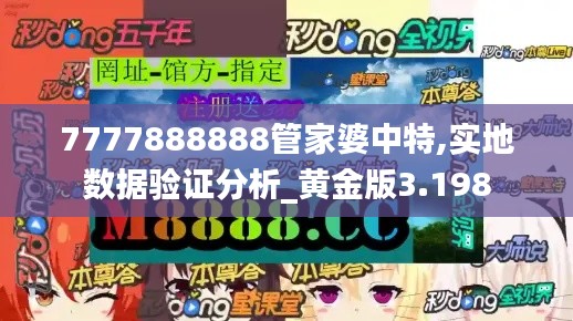 7777888888管家婆中特,实地数据验证分析_黄金版3.198