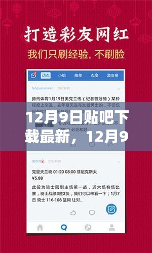 12月9日贴吧下载最新内容，利弊分析