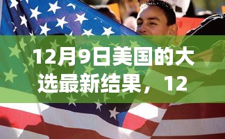 美国大选最新结果揭晓，自信与成就感的励志之旅正能量满满开启新篇章