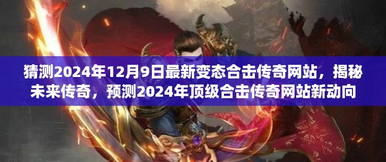 揭秘未来传奇，预测2024年顶级合击传奇网站新动向与变态合击传奇猜想