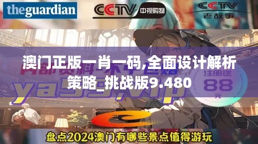 澳门正版一肖一码,全面设计解析策略_挑战版9.480