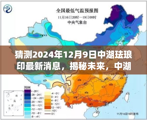 揭秘未来，中湖珐琅印最新动态与成长启示（预测至2024年12月9日）