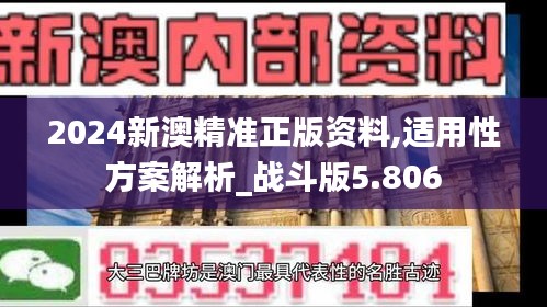 2024新澳精准正版资料,适用性方案解析_战斗版5.806