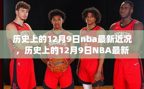 揭秘历史上的NBA最新近况，多方视角下的探讨与个人立场回顾（附日期，12月9日）