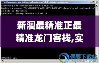 新澳最精准正最精准龙门客栈,实地考察分析_Windows4.334