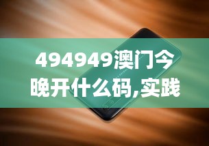 494949澳门今晚开什么码,实践验证解释定义_pro7.994