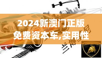 2024新澳门正版免费资本车,实用性执行策略讲解_soft5.158