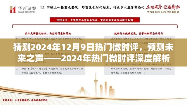 未来之声揭秘，深度解析2024年热门微时评预测与深度解读