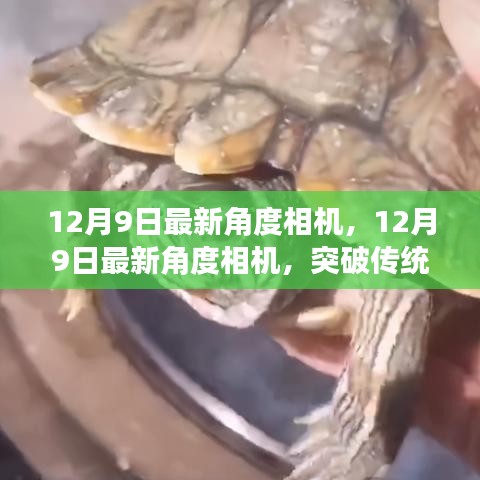 揭秘12月9日最新角度相机，突破传统技术的真实力量还是市场炒作？