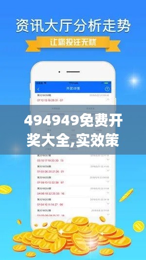 494949免费开奖大全,实效策略分析_Essential5.735