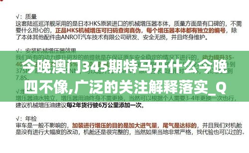 今晚澳门345期特马开什么今晚四不像,广泛的关注解释落实_Q2.785