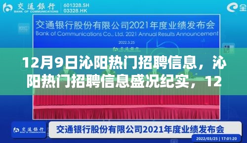 12月9日沁阳热门招聘信息盛况，行业人才盛宴纪实