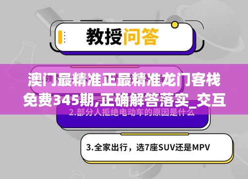 澳门最精准正最精准龙门客栈免费345期,正确解答落实_交互版15.489