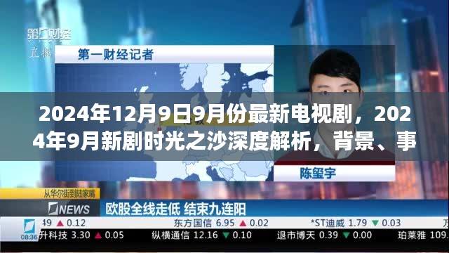 时光之沙深度解析，背景、事件与影响，带你领略最新电视剧潮流（2024年9月新剧）