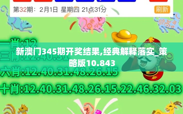 新澳门345期开奖结果,经典解释落实_策略版10.843