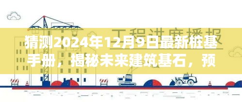 揭秘未来建筑基石，最新桩基手册预测与展望（2024年12月9日版）