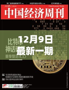 独家爆料，时尚与艺术完美融合！最新一期封面惊艳亮相在12月9日