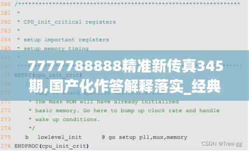 7777788888精准新传真345期,国产化作答解释落实_经典版9.640