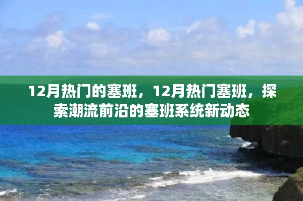 探索塞班潮流前沿，十二月塞班系统新动态热门解析