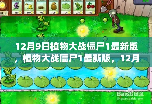 植物大战僵尸1最新版12月9日攻略指南，初学者与进阶用户的必备指南