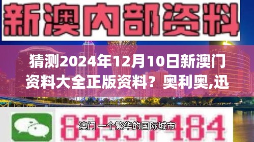 猜测2024年12月10日新澳门资料大全正版资料？奥利奥,迅速解答问题_1440p1.447