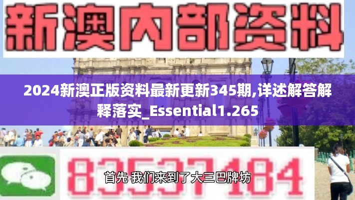 2024新澳正版资料最新更新345期,详述解答解释落实_Essential1.265