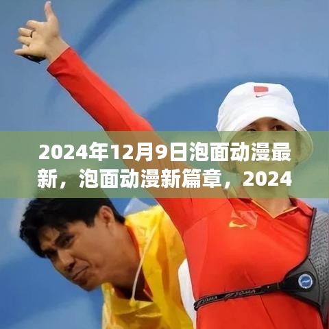 泡面动漫新篇章，变化与学习的热浪来袭，2024年12月9日最新更新动态