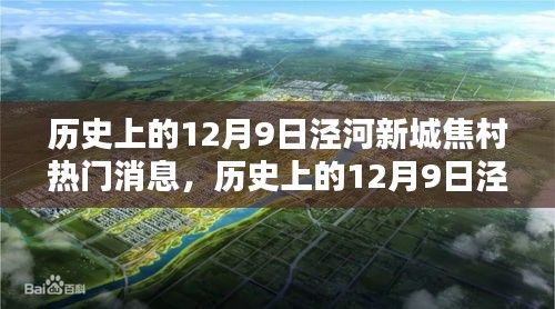 历史上的12月9日泾河新城焦村焦点事件概览