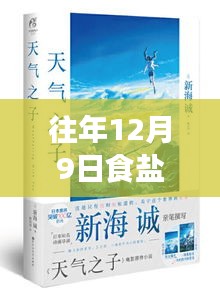 探秘食盐经营热门内幕，隐藏版个人经营食盐特色小店的秘密故事（往年12月9日食盐个人经营热点）