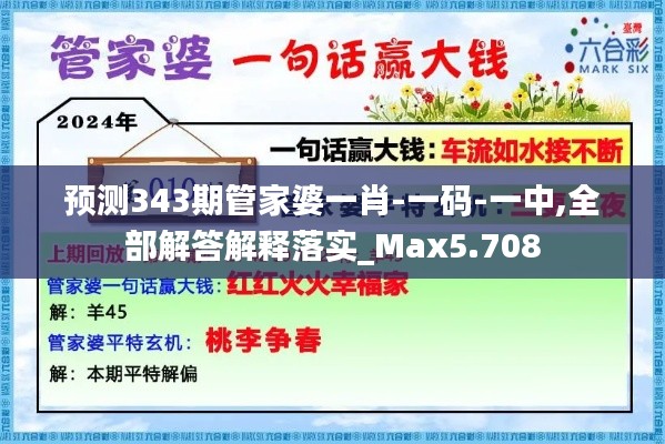 预测343期管家婆一肖-一码-一中,全部解答解释落实_Max5.708