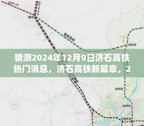 济石高铁新篇章，揭秘2024年12月9日的辉煌瞬间与励志之旅