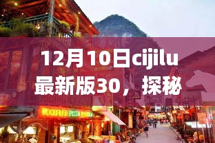 探秘小巷深处独特风味，CIJILU最新版30特色小店之旅（12月10日）