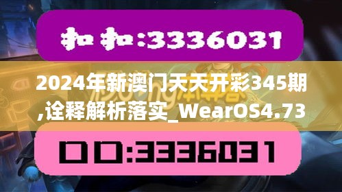 2024年新澳门天天开彩345期,诠释解析落实_WearOS4.735