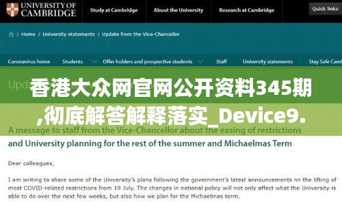 香港大众网官网公开资料345期,彻底解答解释落实_Device9.467