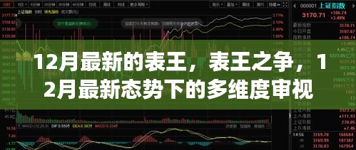 12月表王之争，多维度审视下的最新态势