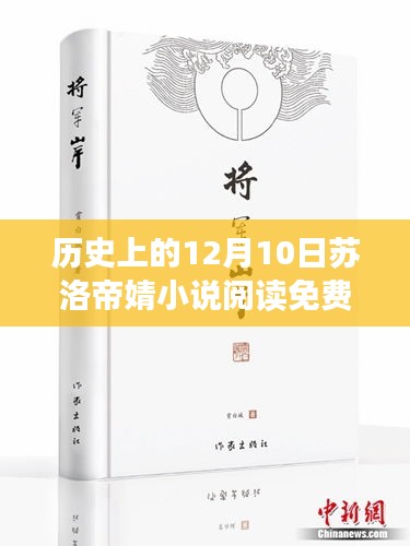 苏洛帝婧的温馨十二月，友情、阅读与爱的故事——免费阅读全文最新更新日回顾