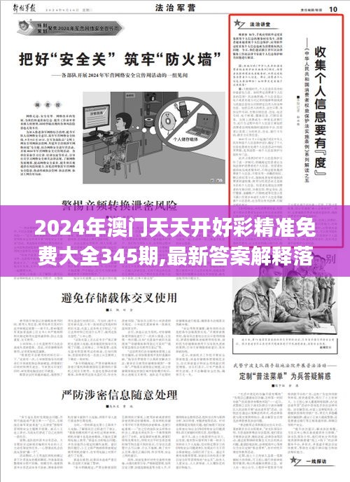 2024年澳门天天开好彩精准免费大全345期,最新答案解释落实_7DM18.726