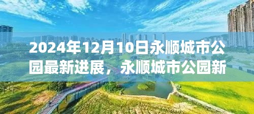 永顺城市公园最新进展揭秘，开启欢乐时光新篇章（2024年12月10日）