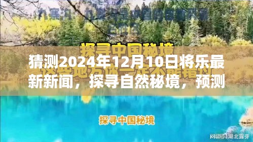 揭秘将乐自然秘境，预测2024年12月10日旅行新闻热点揭秘