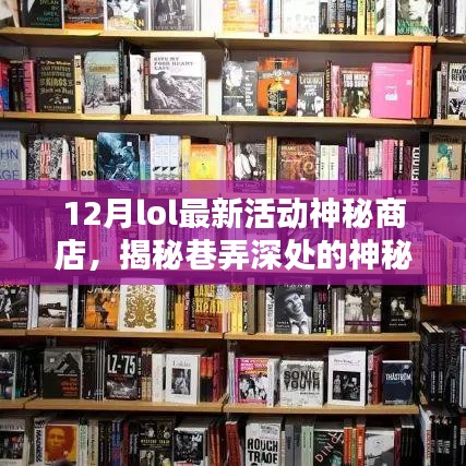 揭秘巷弄深处的神秘宝藏，LOL 12月神秘商店活动开启