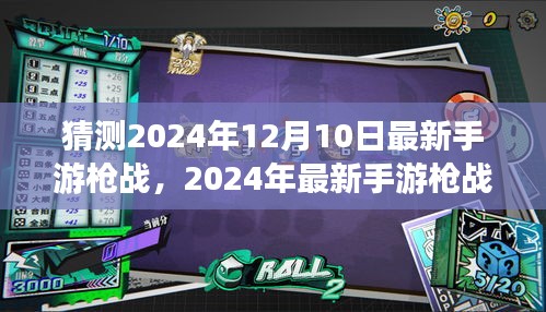 2024年最新手游枪战，从新手到高手的进阶攻略与预测