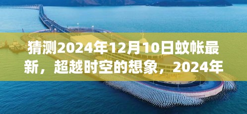 超越时空的想象，2024年蚊帐科技前沿与成长之路探索