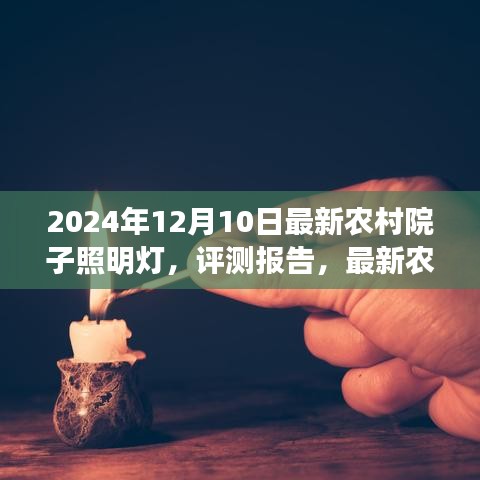 最新农村院子照明灯评测报告，照亮乡村生活的理想选择（2024年12月版）