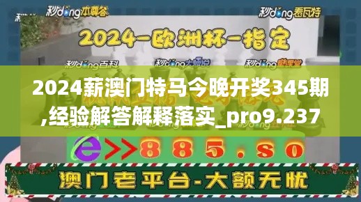 2024薪澳门特马今晚开奖345期,经验解答解释落实_pro9.237