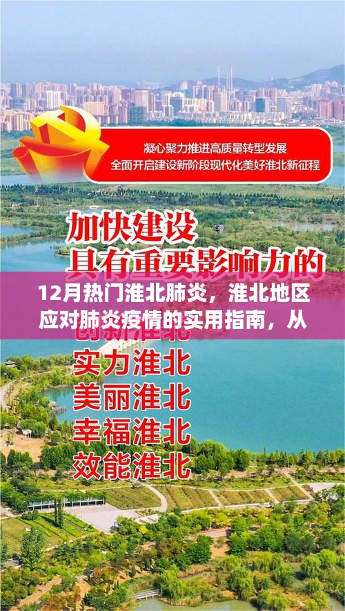 淮北地区应对肺炎疫情的全面指南，从预防到应对，守护健康在行动