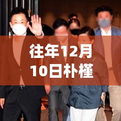 往年12月10日朴槿惠热门新闻事件回顾与深度解析