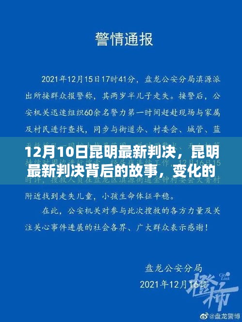 昆明最新判决背后的故事，变化的力量与学习魅力