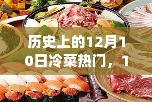 12月10日冷菜盛宴，历史热聚与难忘友情